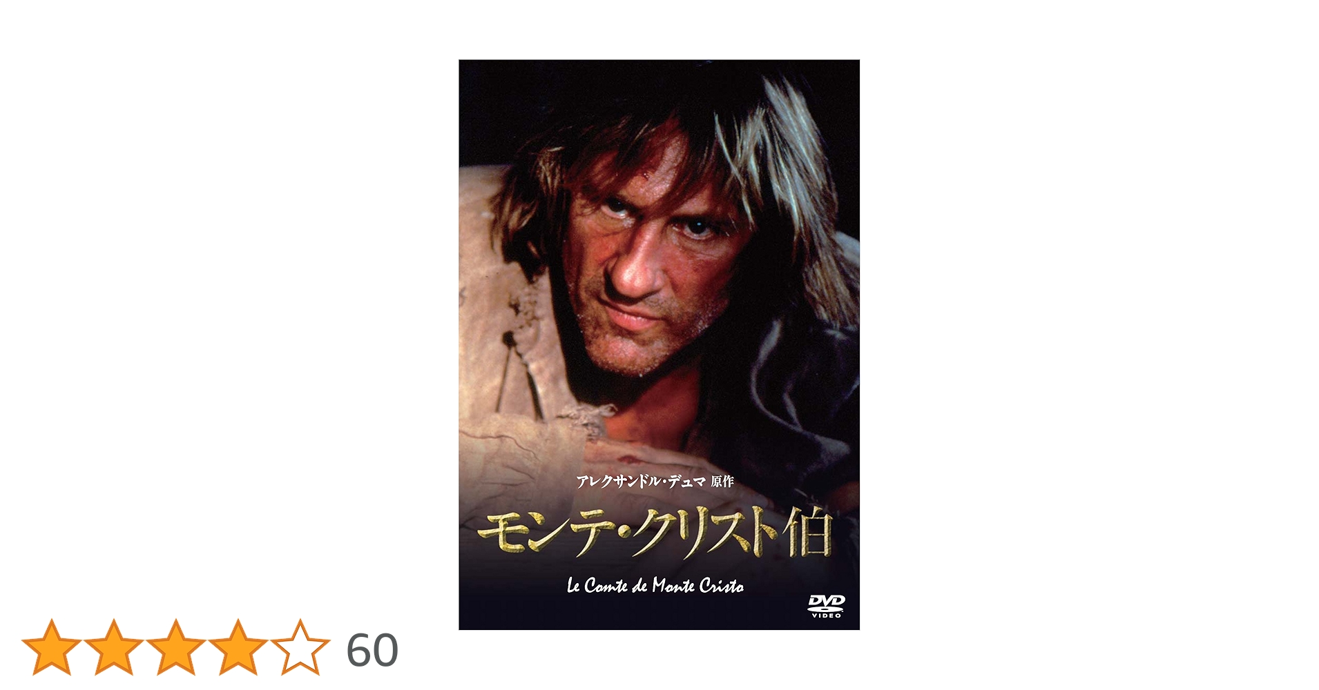 モンテ・クリスト伯 DVD 特別映像収録 Amazon.co.jp: モンテ・クリスト伯 [DVD] : ジェラール